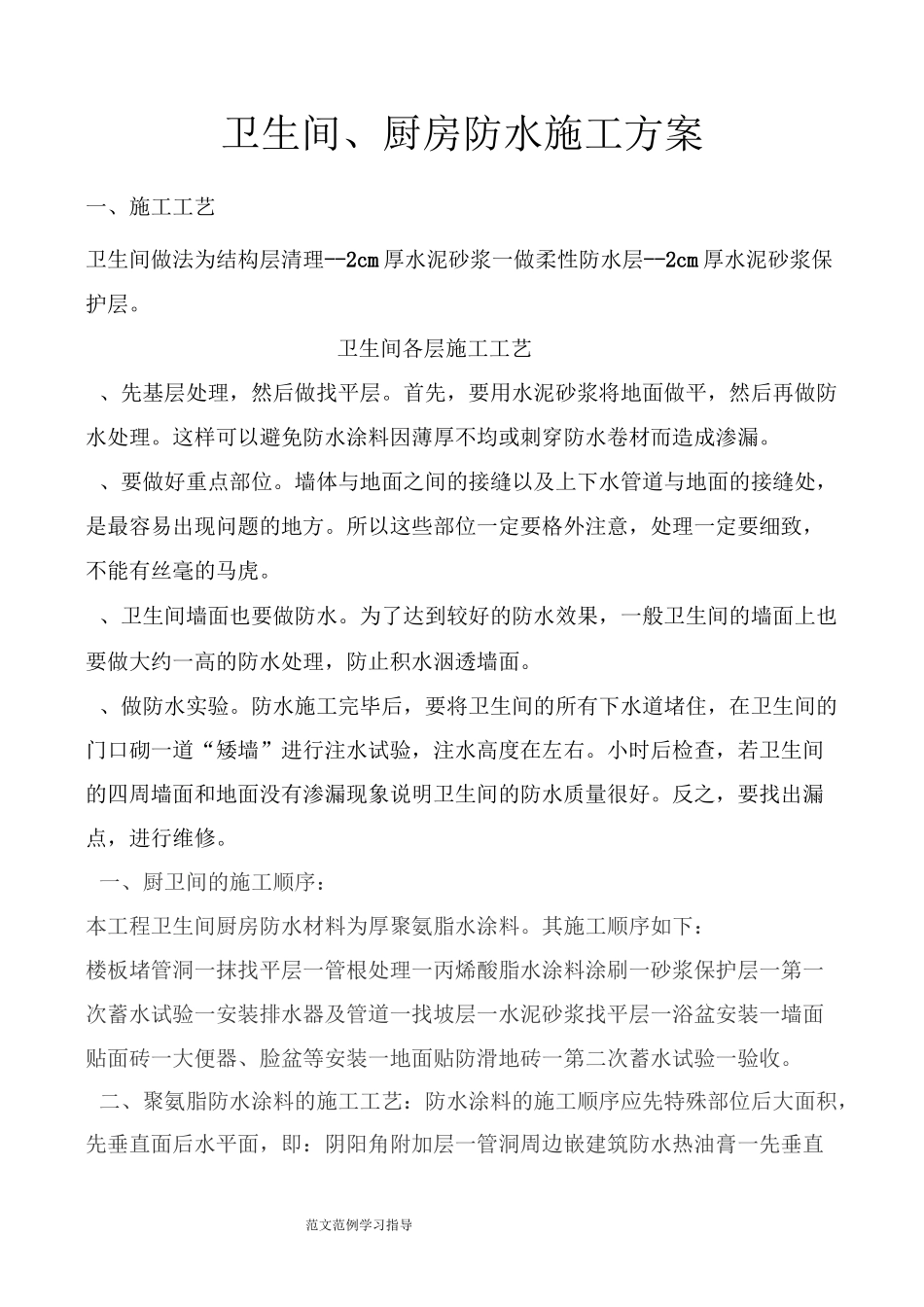 卫生间、厨房防水工程施工设计方案_第1页
