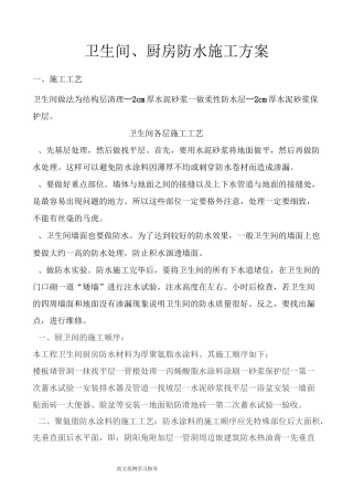 卫生间、厨房防水工程施工设计方案