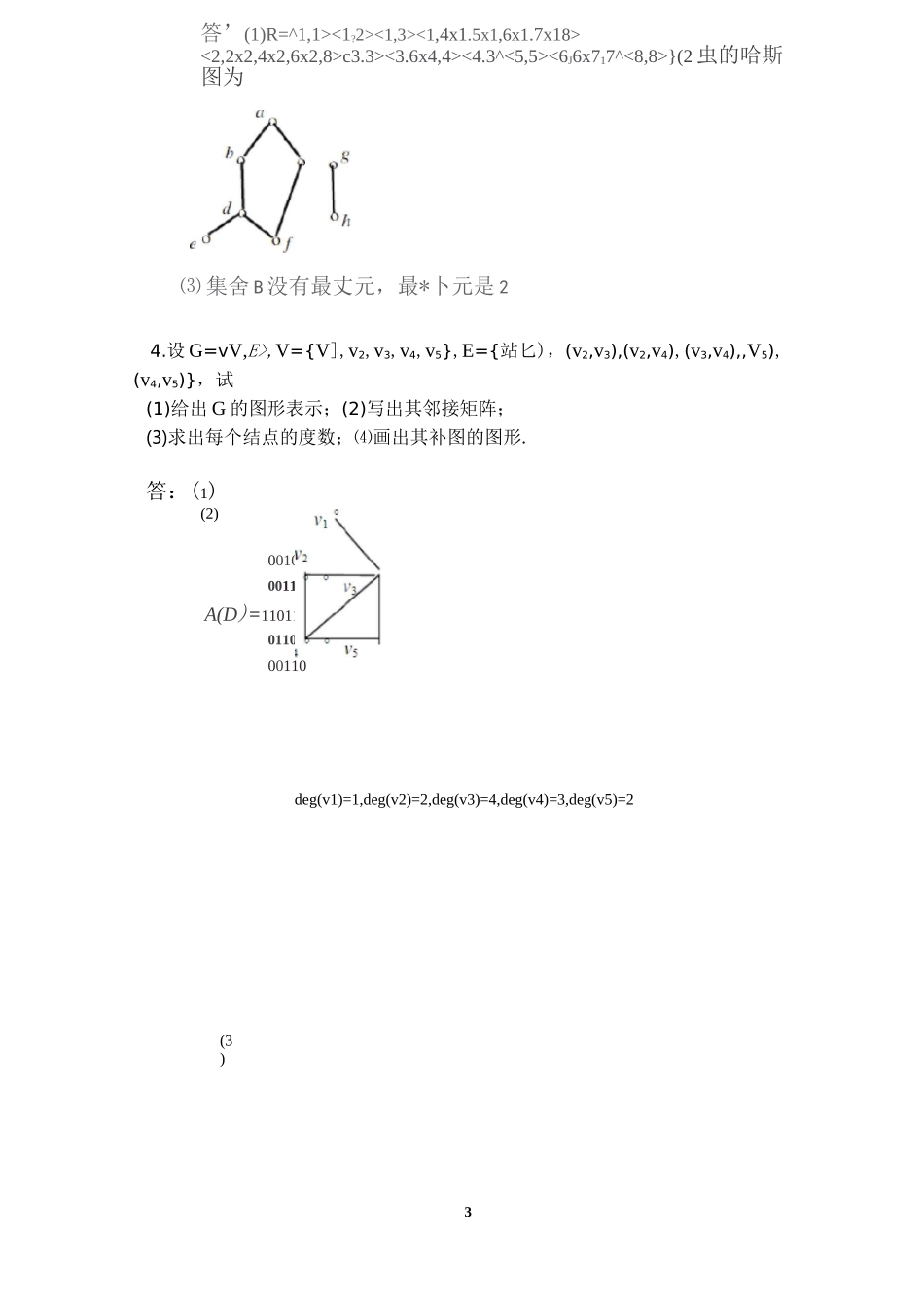 离散数学形成性考核作业4离散数学综合练习书面作业_第3页