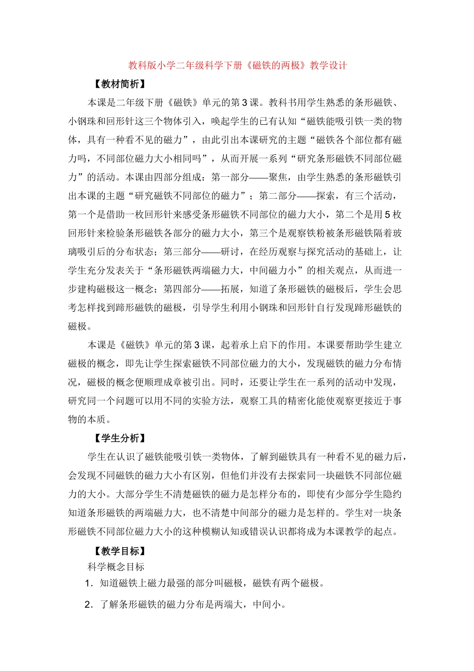 教科版小学二年级科学下册3《磁铁的两极》教学设计_第1页