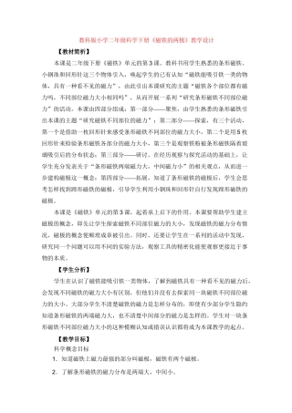 教科版小学二年级科学下册3《磁铁的两极》教学设计