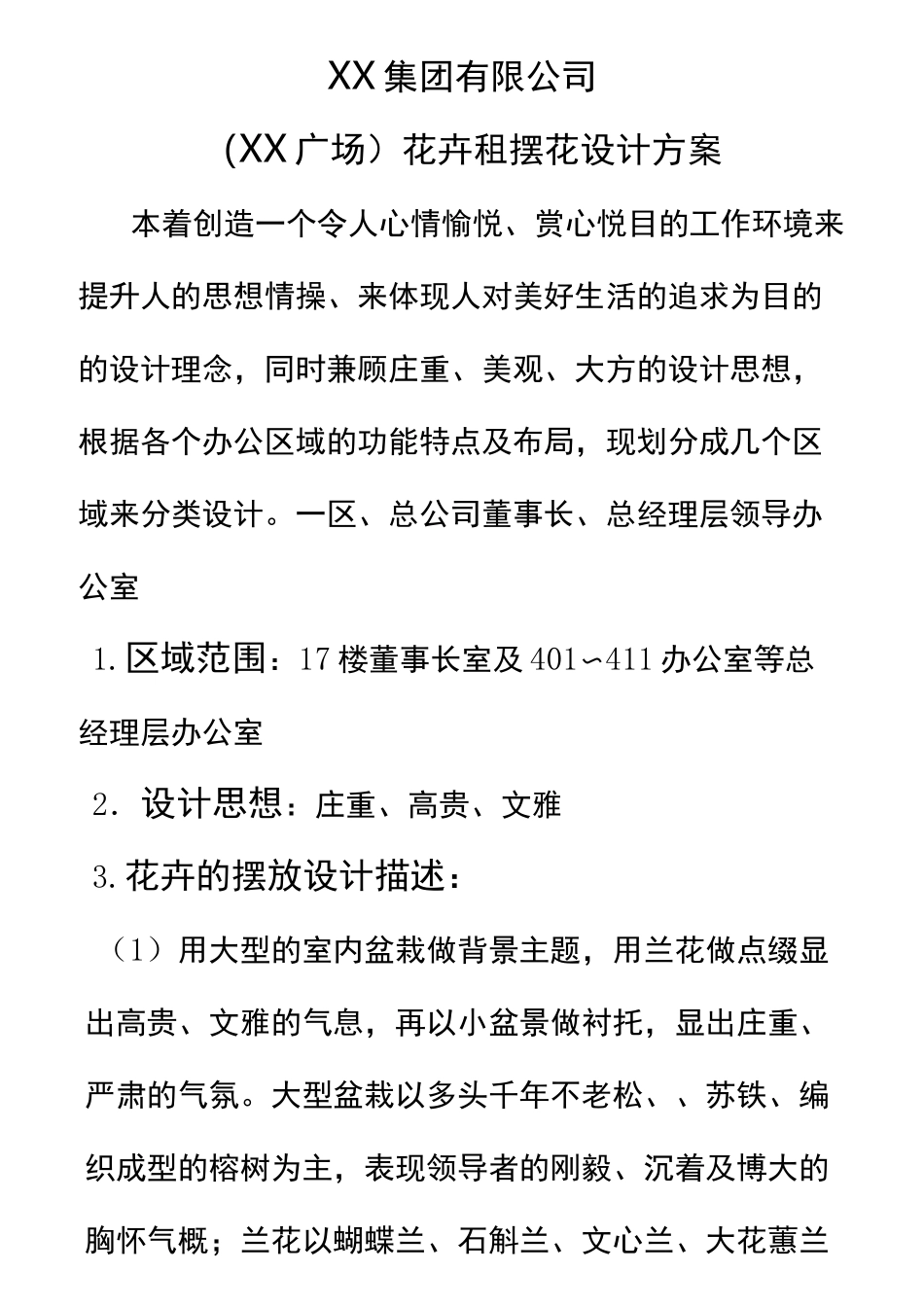 鲜花盆栽花卉植物租摆设计方案 (1)_第1页