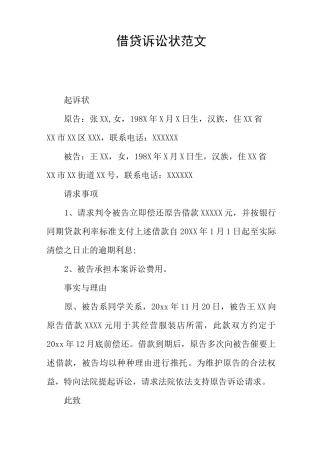 借贷诉讼状范文