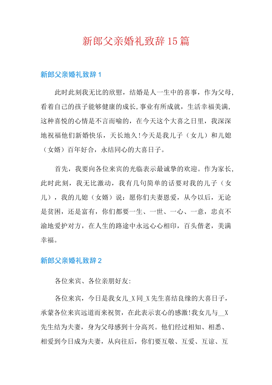 新郎父亲婚礼致辞15篇_第1页