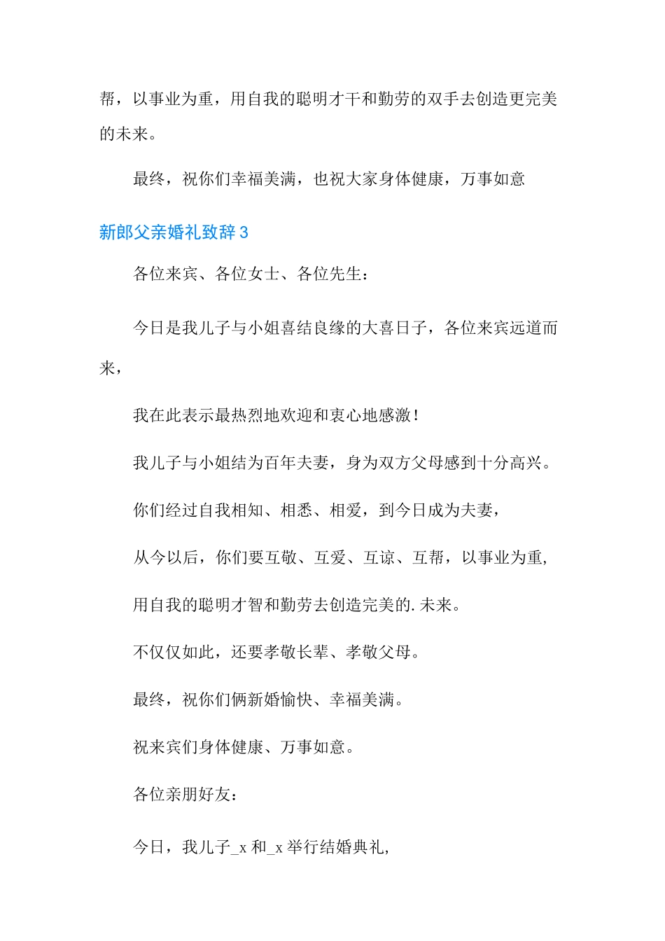 新郎父亲婚礼致辞15篇_第2页