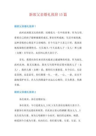 新郎父亲婚礼致辞15篇