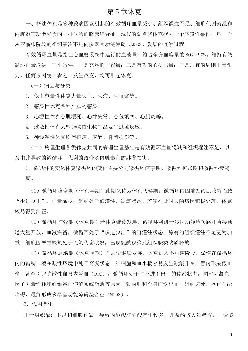 第5篇休克病人护理(样篇)_第1页