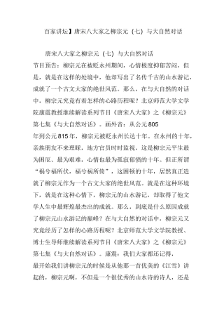 【百家讲坛】 唐宋八大家之柳宗元(七)与大自然对话