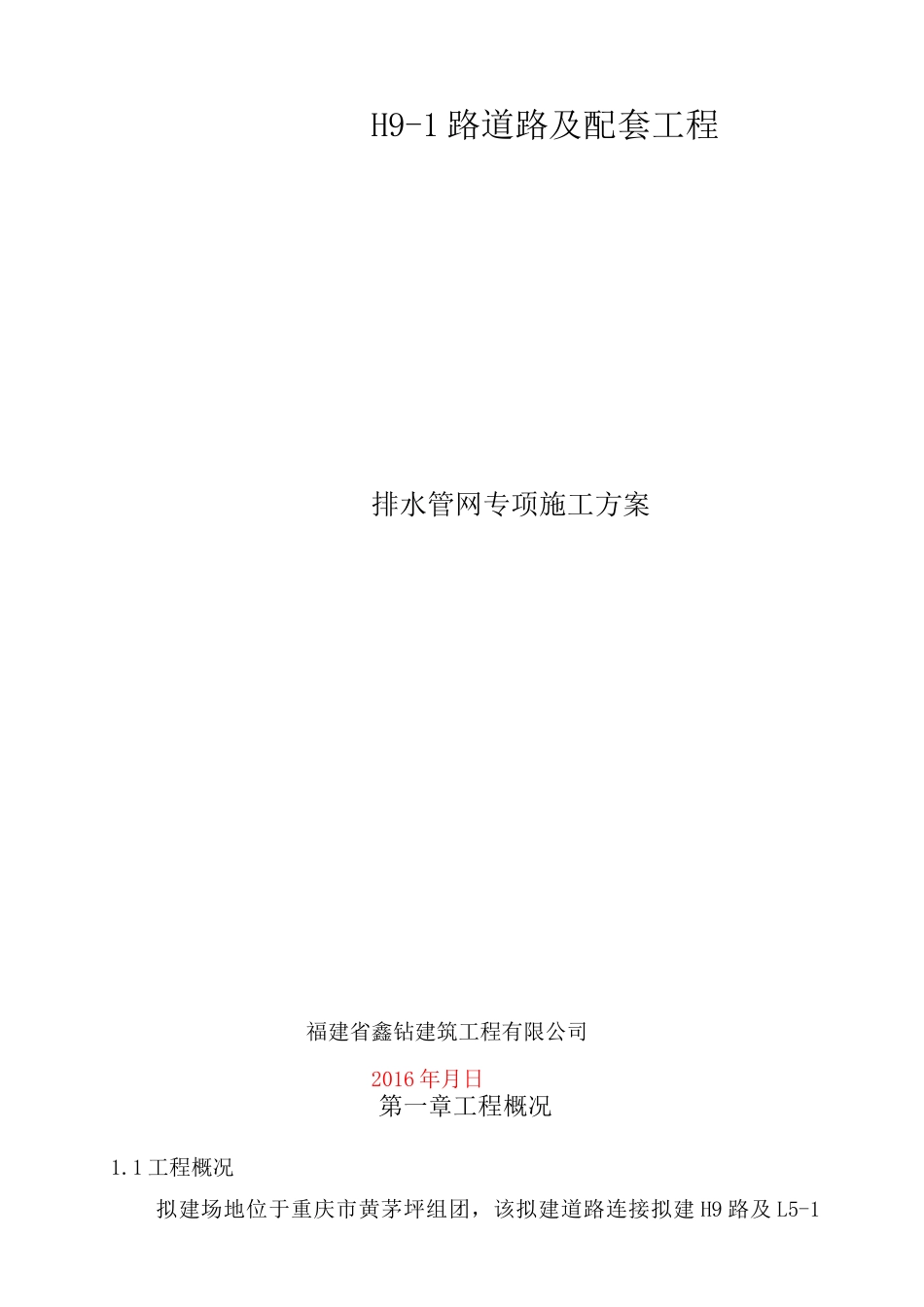 排水管网施工专项方案_第1页