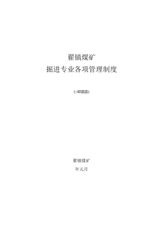 掘进管理制度