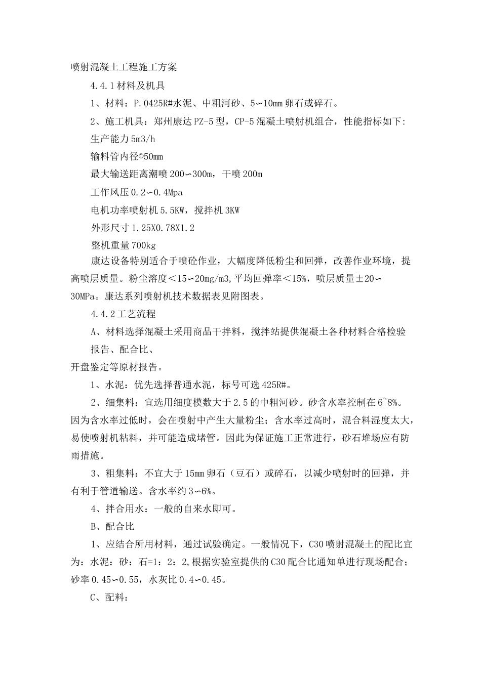 喷射混凝土工程施工方案_第1页