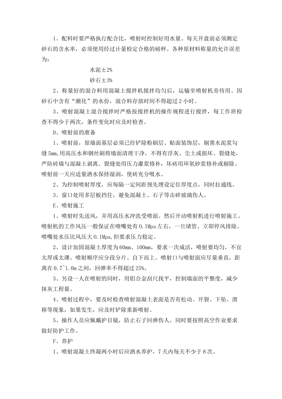 喷射混凝土工程施工方案_第2页