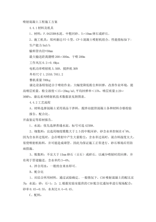 喷射混凝土工程施工方案