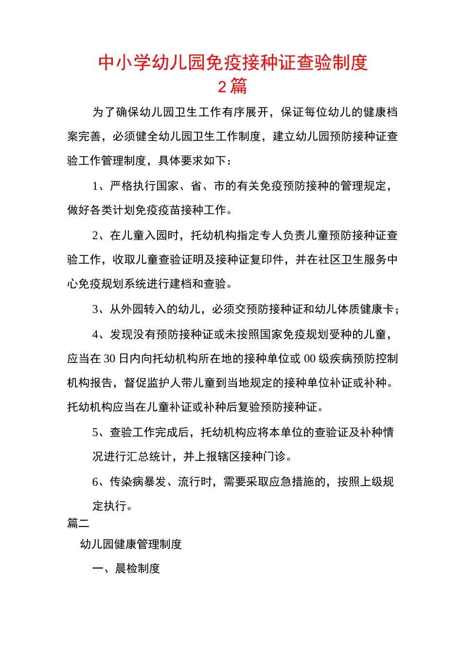 中小学幼儿园免疫接种证查验制度2篇_第1页