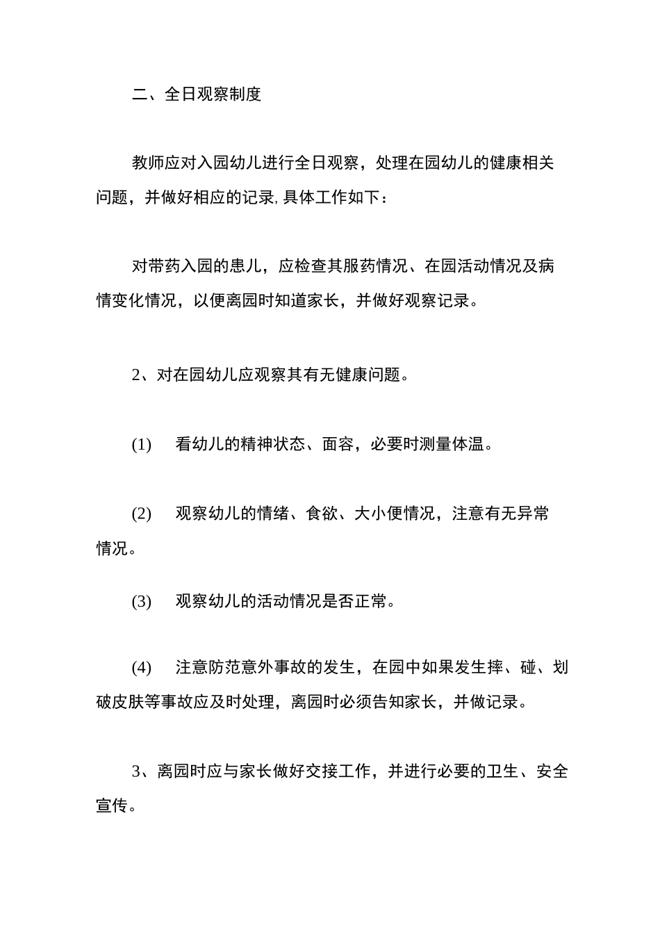 中小学幼儿园免疫接种证查验制度2篇_第3页