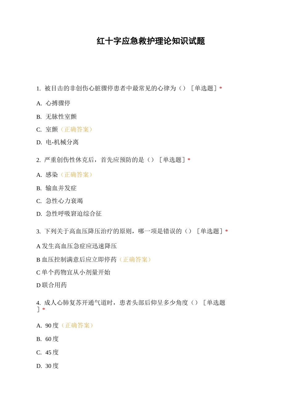 红十字应急救护理论知识试题_第1页