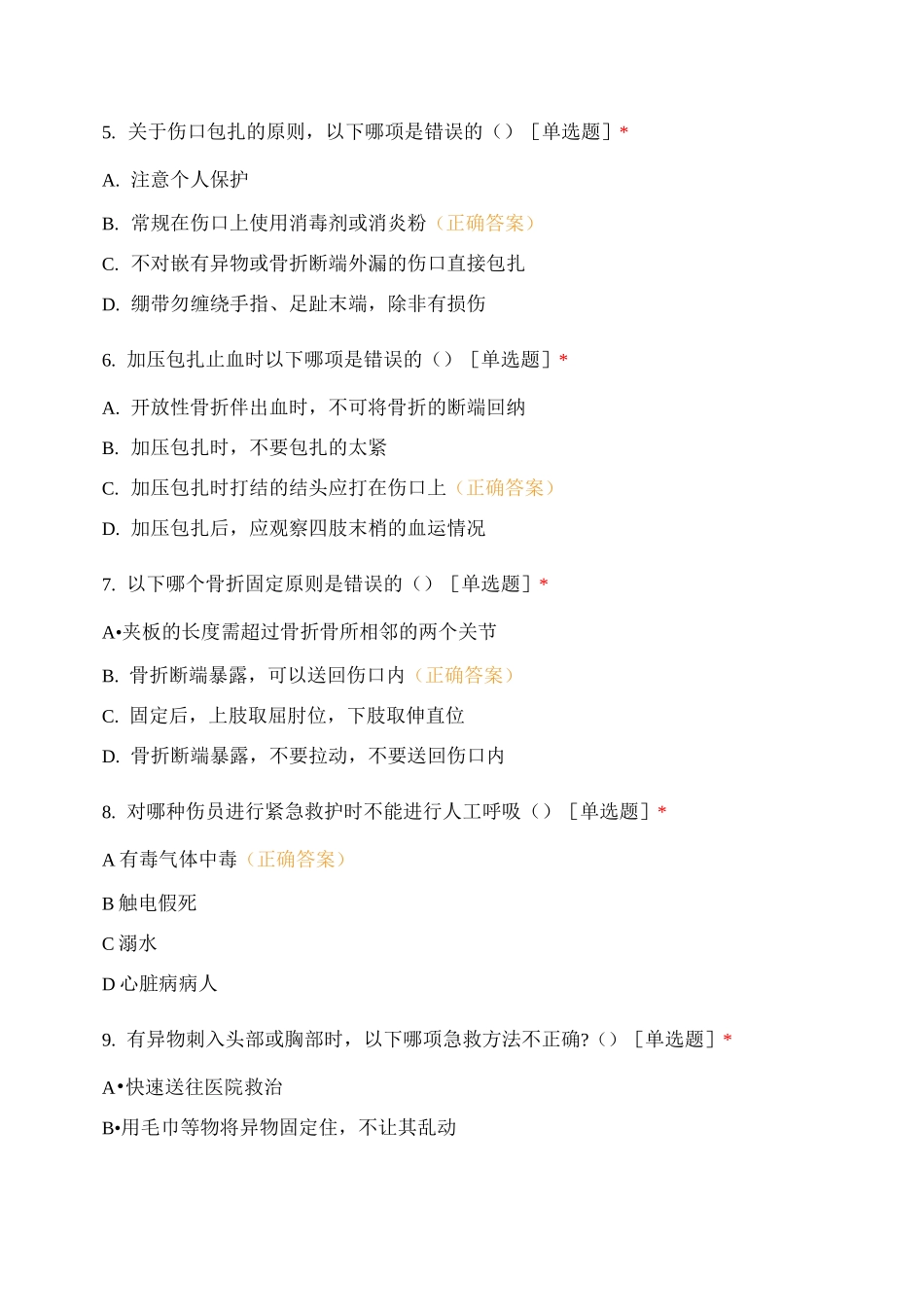 红十字应急救护理论知识试题_第2页