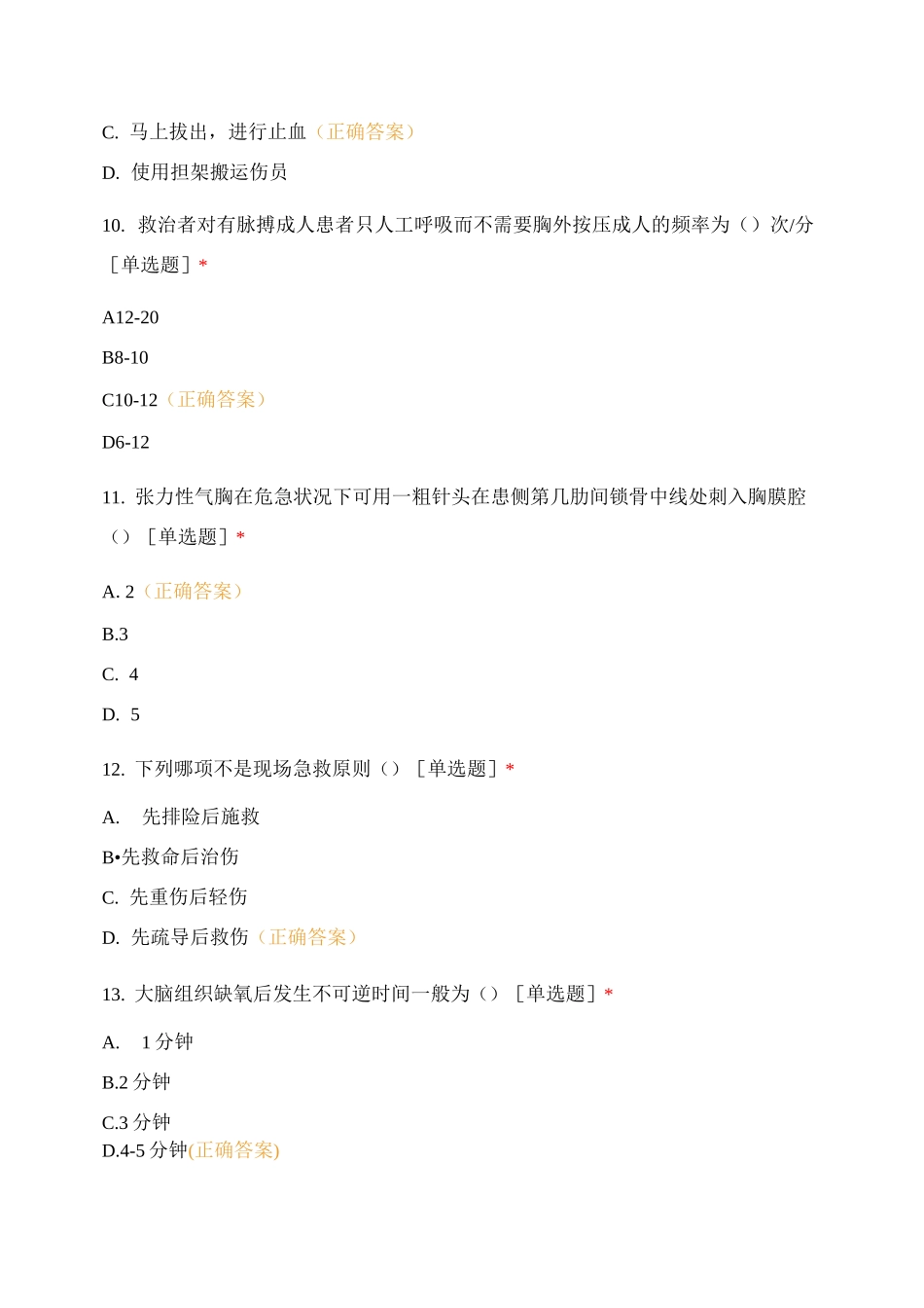 红十字应急救护理论知识试题_第3页