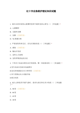 红十字应急救护理论知识试题