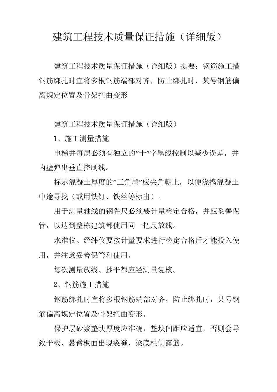 建筑工程技术质量保证措施(详细版)_第1页