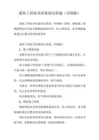 建筑工程技术质量保证措施(详细版)
