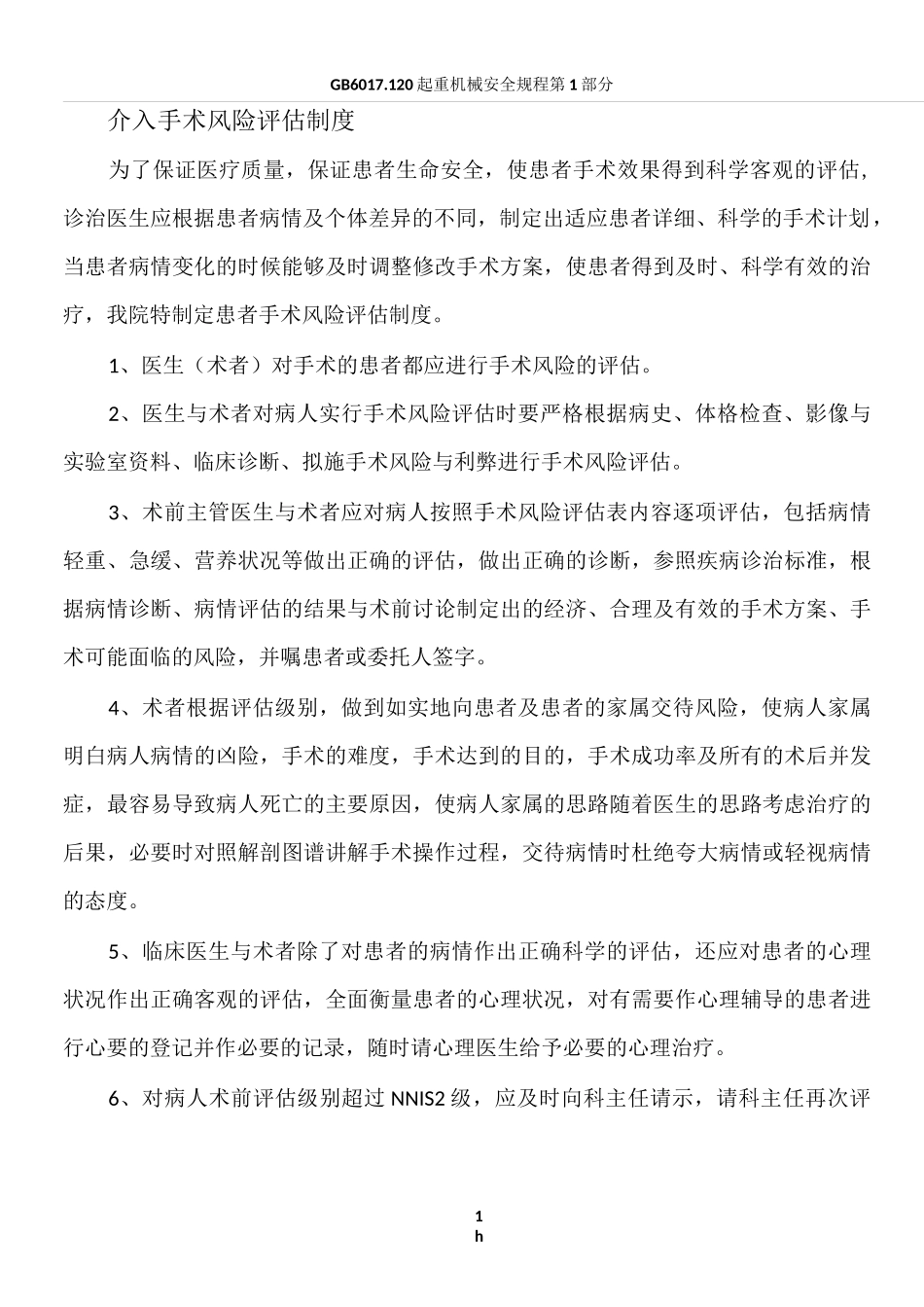 介入手术风险评估制度_第1页