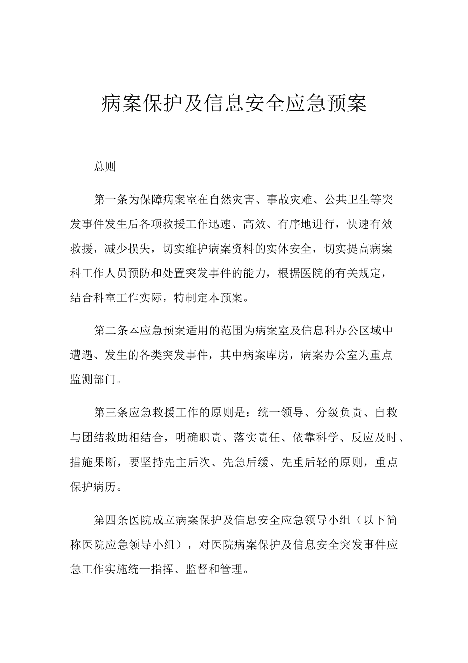 病案保护及信息安全应急预案_第1页