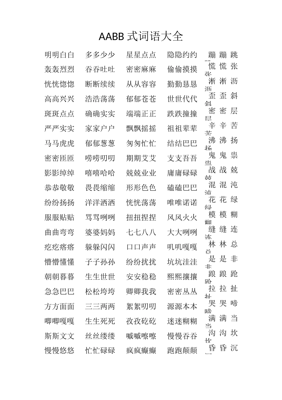 AABB式词语大全_第1页
