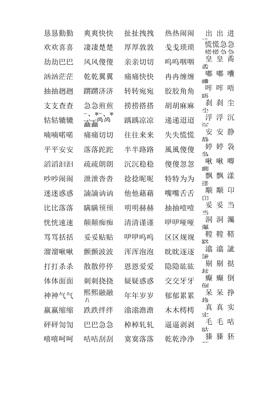 AABB式词语大全_第3页
