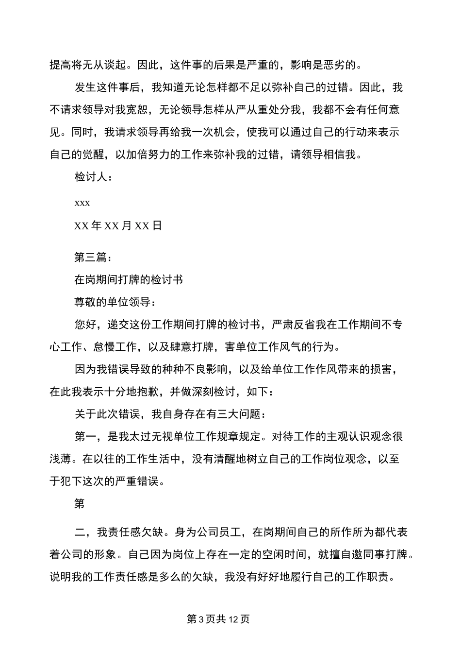 上班期间打牌检讨书(完整版)_第3页