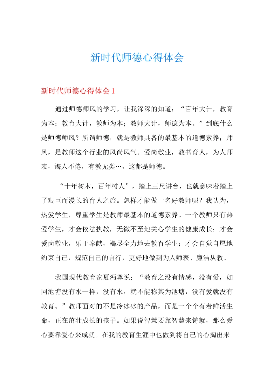 新时代师德心得体会_第1页