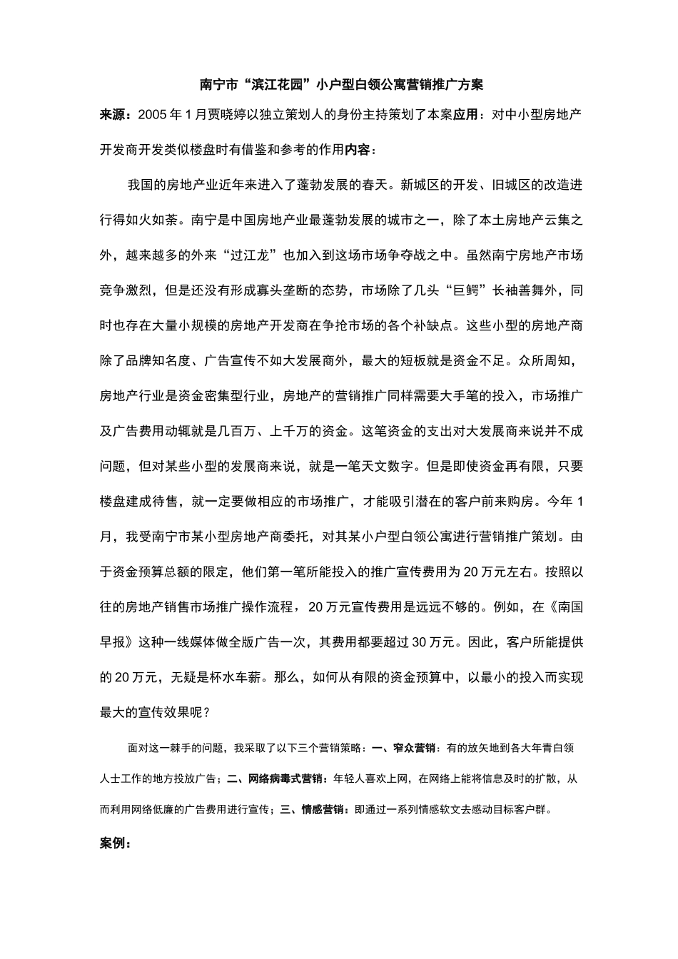 小户型公寓营销方案_第1页