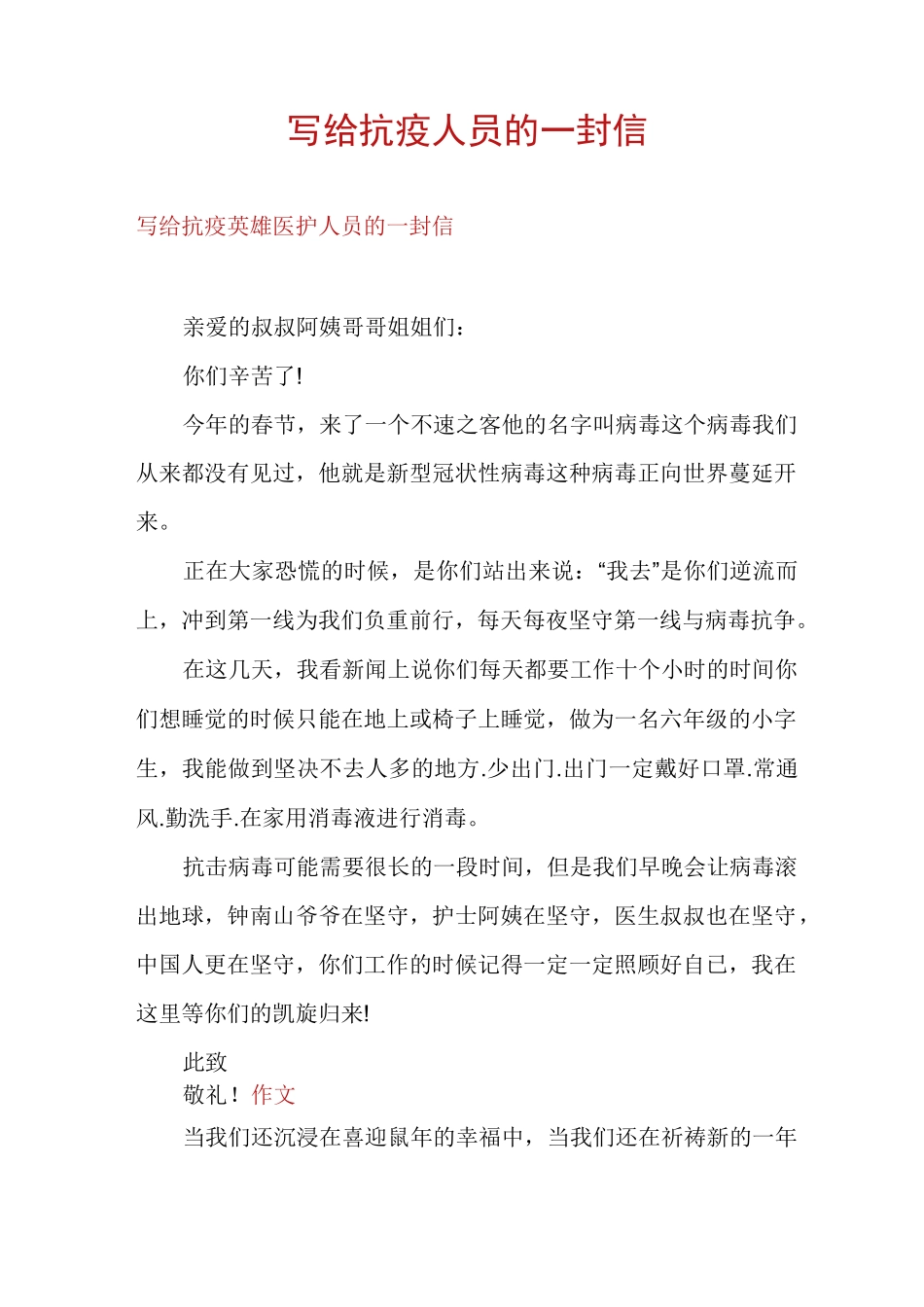 写给抗疫人员的一封信_第1页