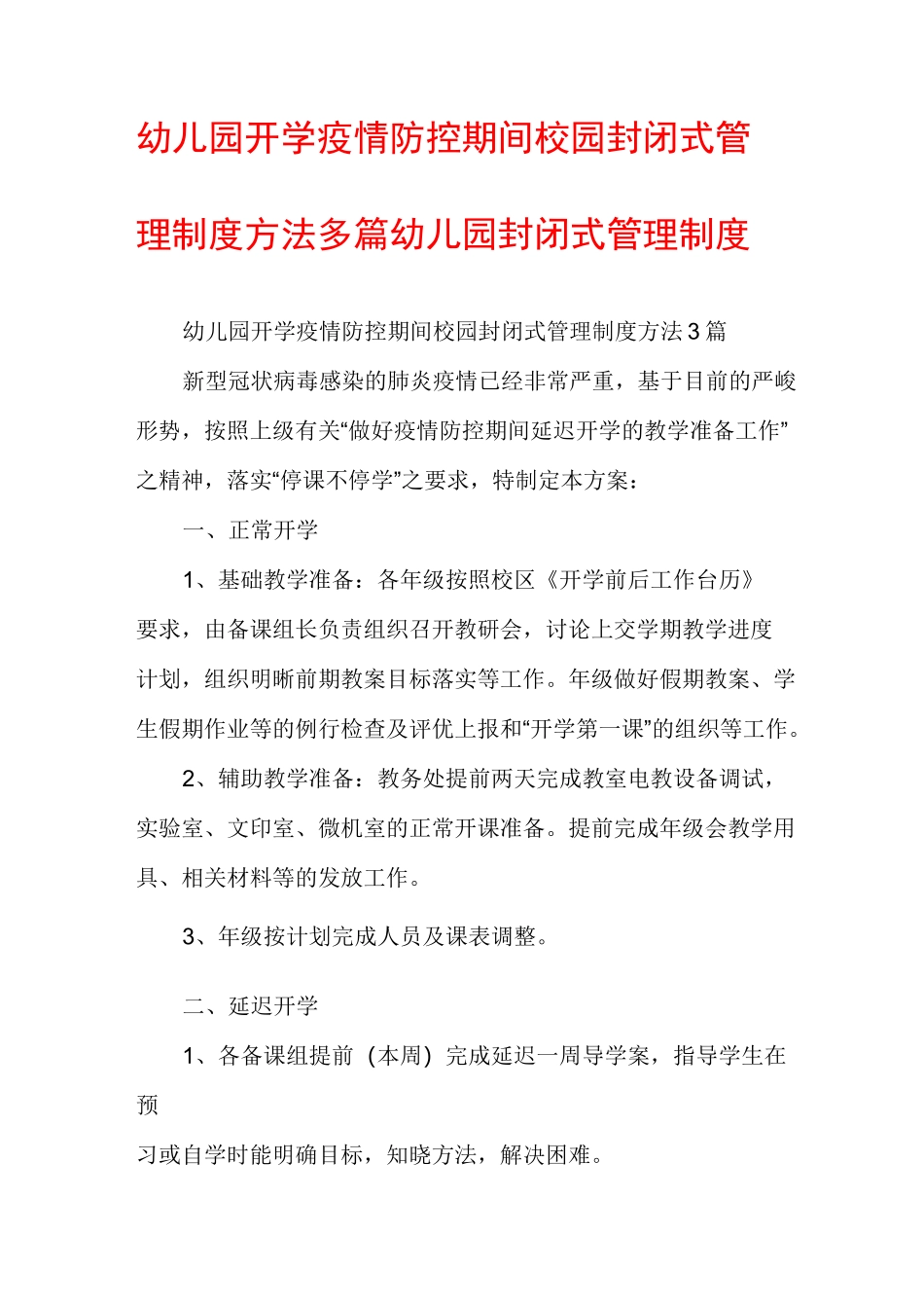 幼儿园开学疫情防控期间校园封闭式管理制度方法多篇幼儿园封闭式管理制度_第1页