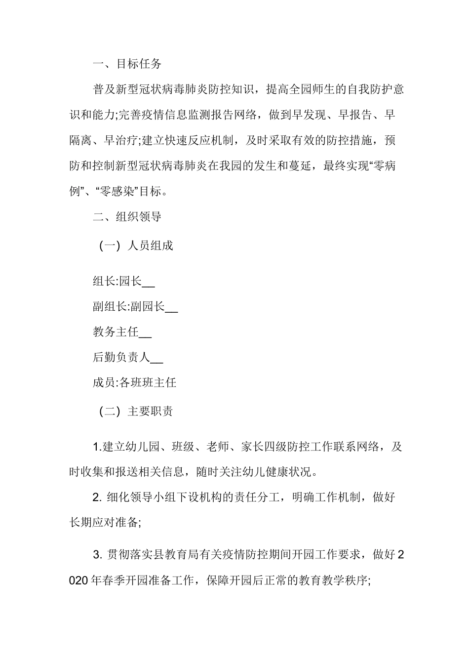 幼儿园开学疫情防控期间校园封闭式管理制度方法多篇幼儿园封闭式管理制度_第3页