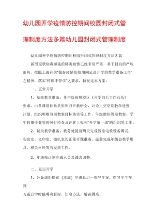 幼儿园开学疫情防控期间校园封闭式管理制度方法多篇幼儿园封闭式管理制度