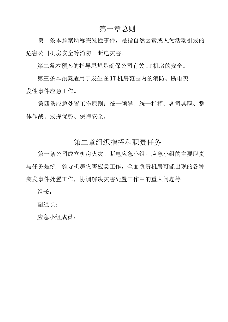 IT机房消防及断电应急预案_第3页