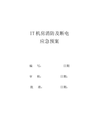 IT机房消防及断电应急预案
