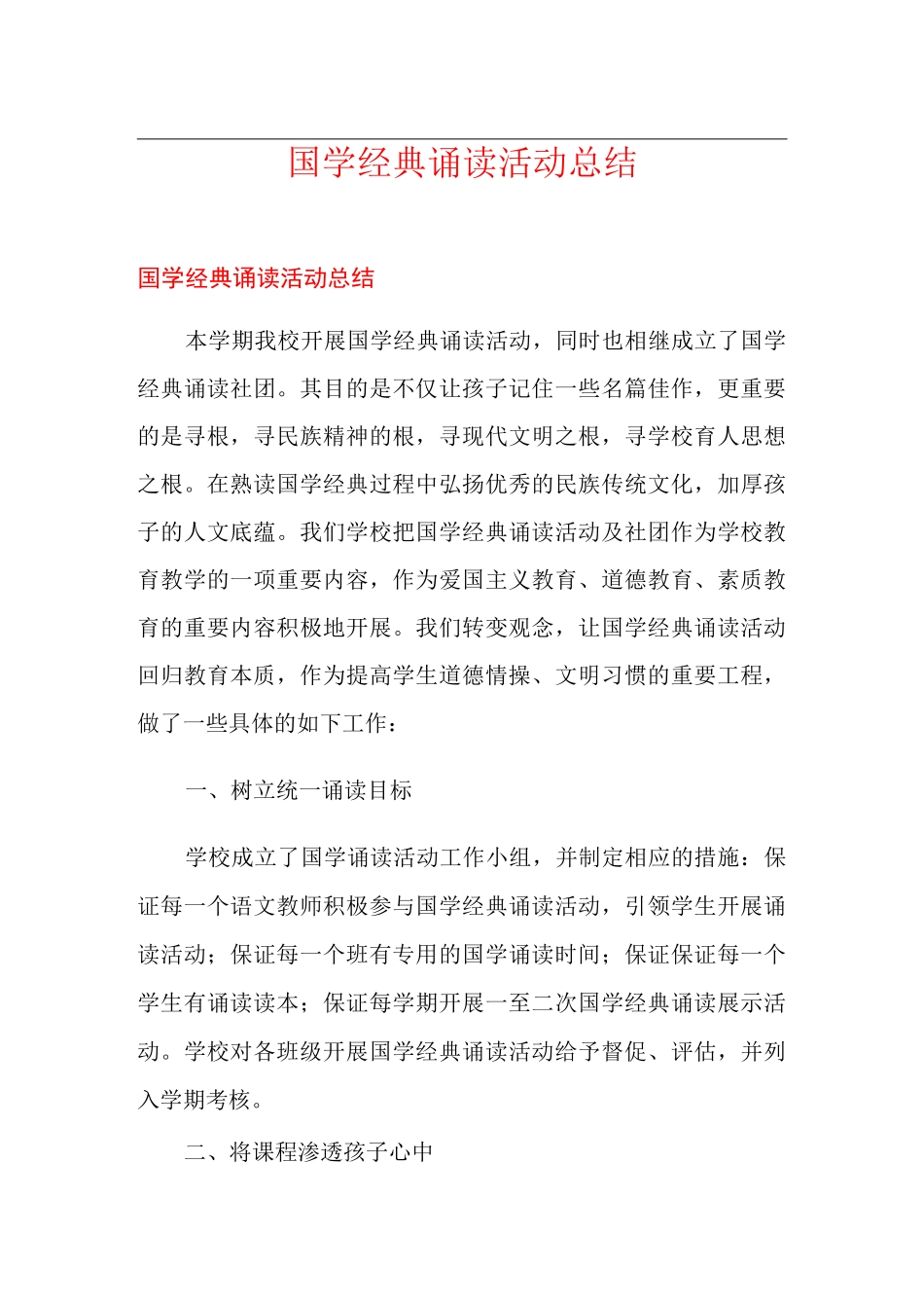 国学经典诵读活动总结_第1页