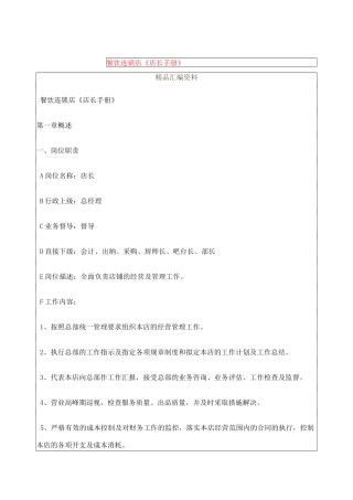 餐饮行业餐饮连锁店《店长手册》