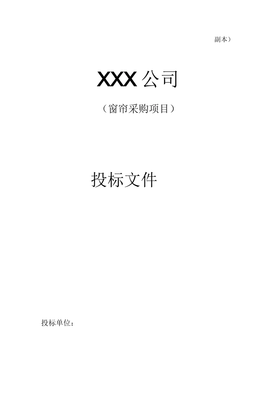 窗帘投标方案_第1页