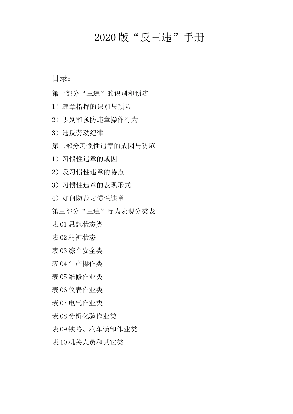 2020版“反三违”手册_第1页