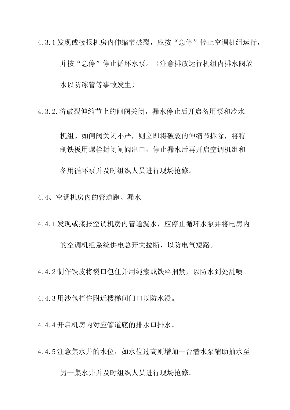 中央空调系统及给排水系统应急处理预案_第3页