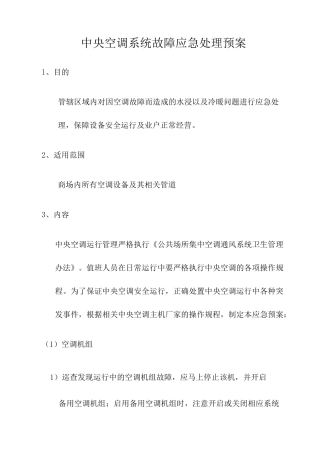 中央空调系统及给排水系统应急处理预案