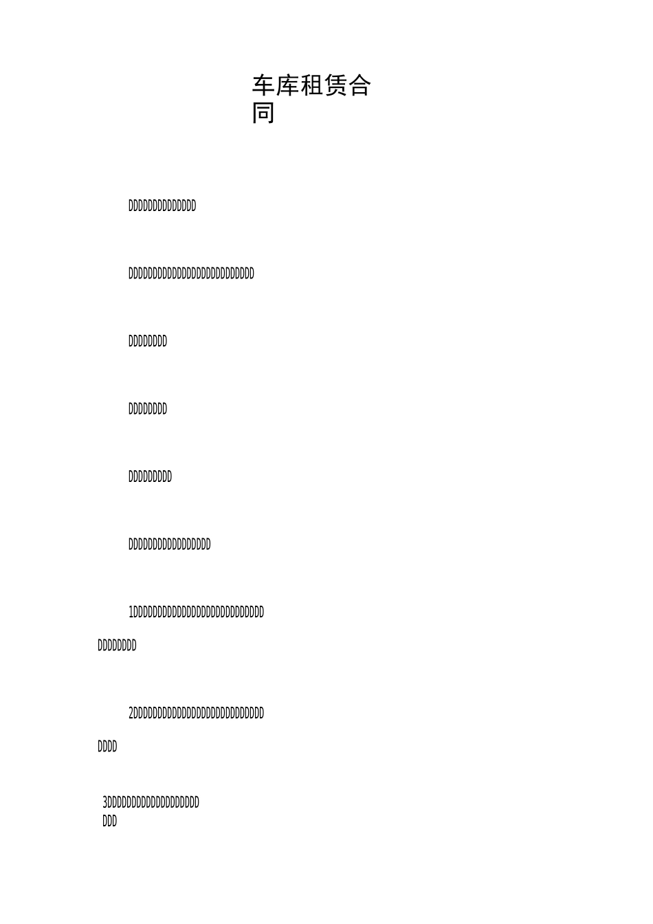 车库租赁合同_第1页