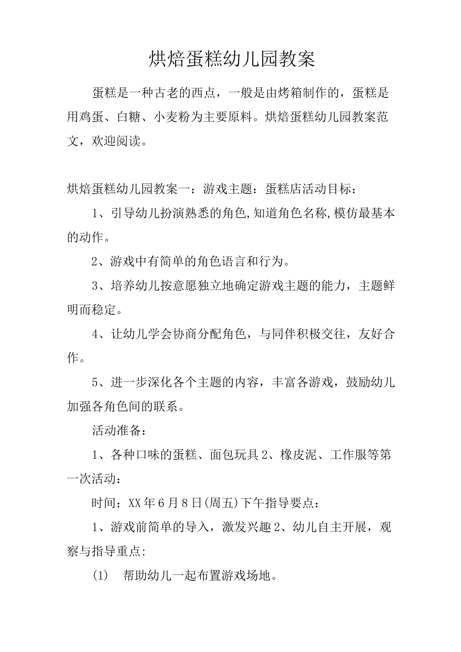 烘焙蛋糕幼儿园教案_第1页