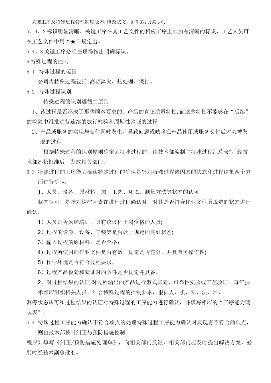 关键工序及特殊过程管理制度_第3页
