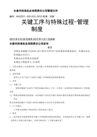 关键工序及特殊过程管理制度