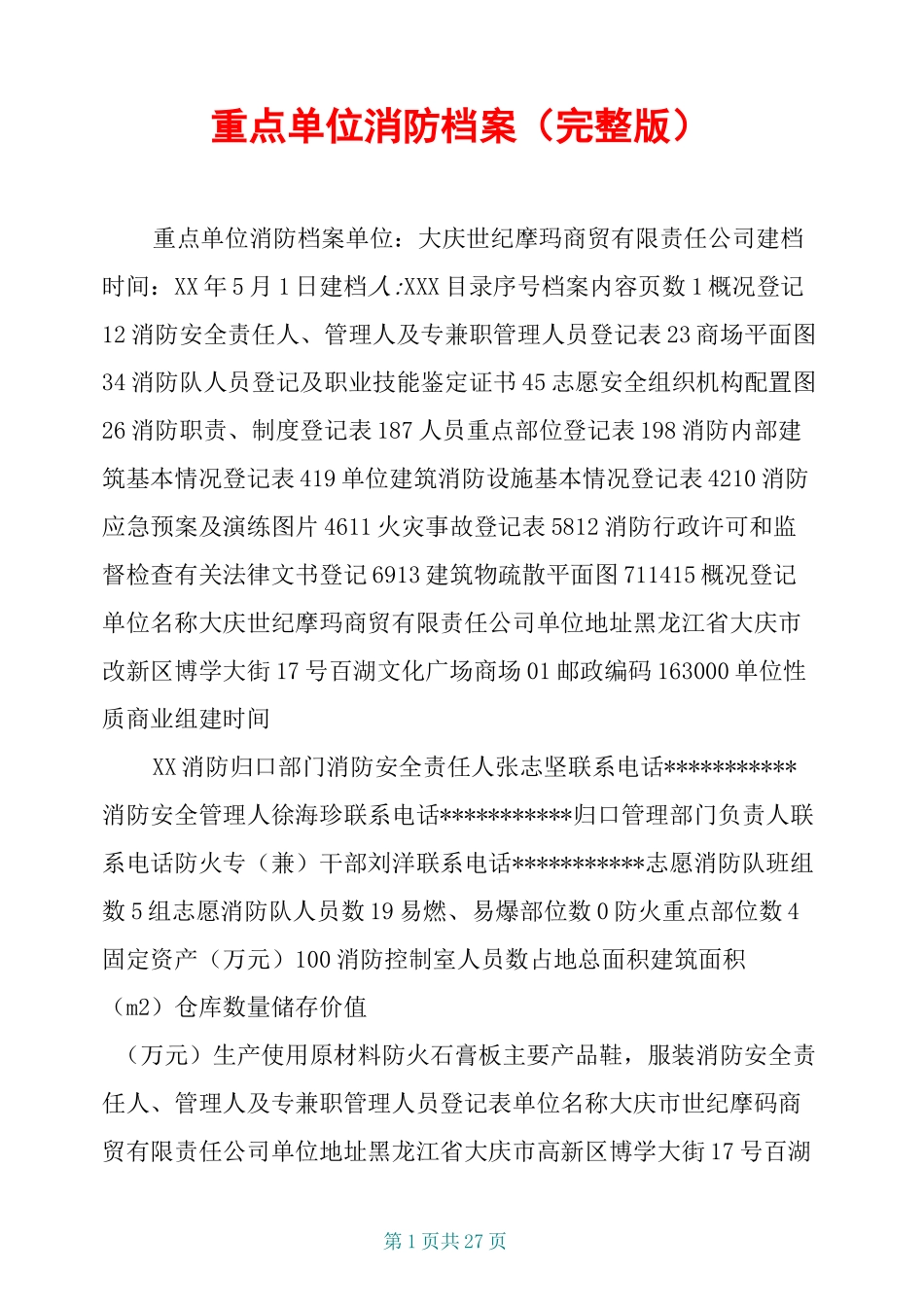 重点单位消防档案(完整版)_第1页