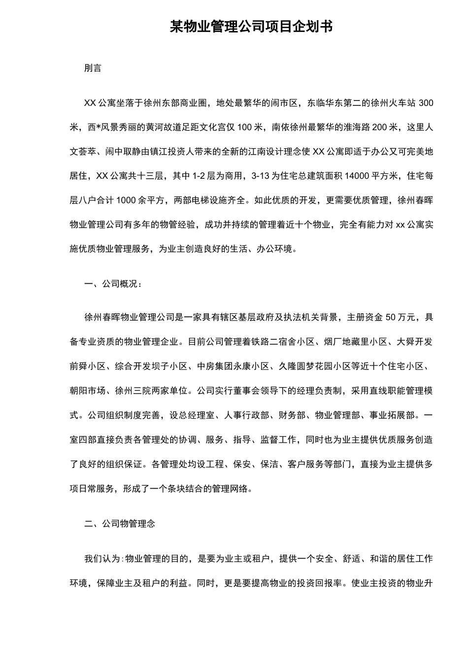 物业管理公司项目企划书_第1页